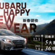 「2024 SUBARU新春健檢」活動，自2023年12月1日起至2024年2月8日止全面起跑，敬邀全台SUBARU車主於歲末年終之際提前預約回廠，讓SUBARU最專業的服務團隊悉心照護您的愛車。(圖片提供：台灣速霸陸)